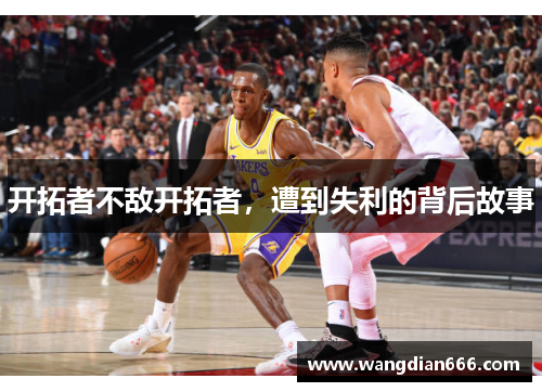 开拓者不敌开拓者，遭到失利的背后故事