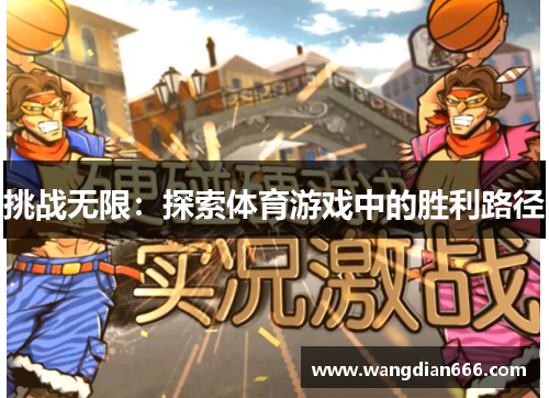 挑战无限：探索体育游戏中的胜利路径