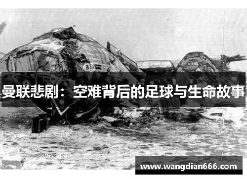 曼联悲剧：空难背后的足球与生命故事
