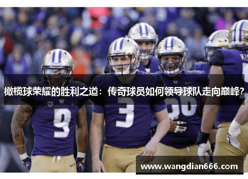 橄榄球荣耀的胜利之道：传奇球员如何领导球队走向巅峰？