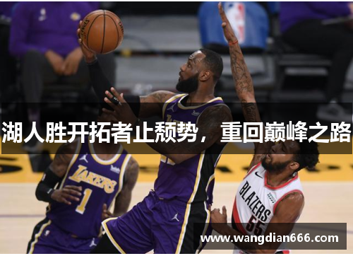 湖人胜开拓者止颓势，重回巅峰之路