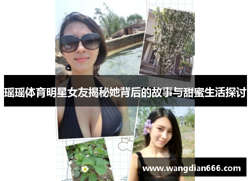 瑶瑶体育明星女友揭秘她背后的故事与甜蜜生活探讨