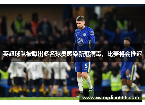 英超球队被曝出多名球员感染新冠病毒，比赛将会推迟