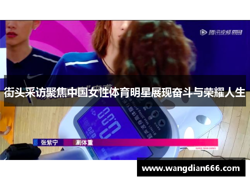 街头采访聚焦中国女性体育明星展现奋斗与荣耀人生