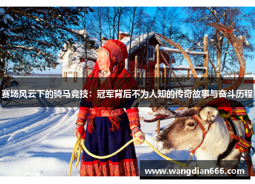 赛场风云下的骑马竞技：冠军背后不为人知的传奇故事与奋斗历程