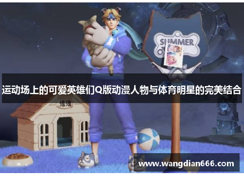 运动场上的可爱英雄们Q版动漫人物与体育明星的完美结合