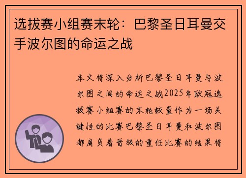 选拔赛小组赛末轮：巴黎圣日耳曼交手波尔图的命运之战
