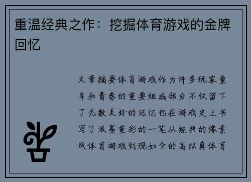 重温经典之作：挖掘体育游戏的金牌回忆