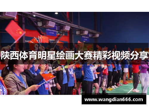 陕西体育明星绘画大赛精彩视频分享