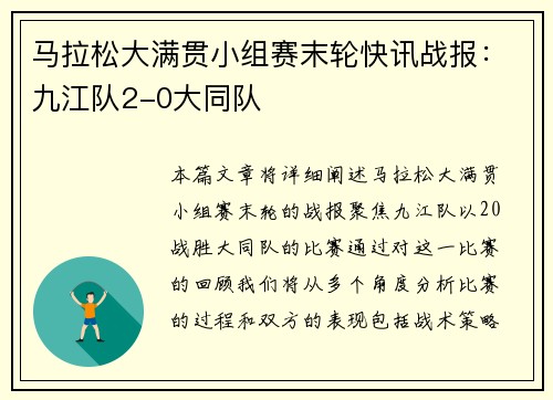 马拉松大满贯小组赛末轮快讯战报：九江队2-0大同队