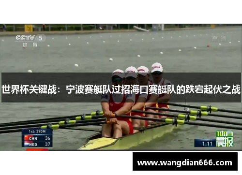 世界杯关键战：宁波赛艇队过招海口赛艇队的跌宕起伏之战