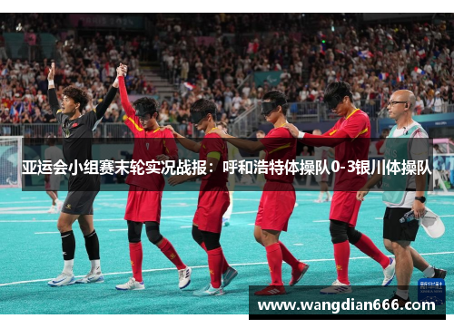 亚运会小组赛末轮实况战报：呼和浩特体操队0-3银川体操队