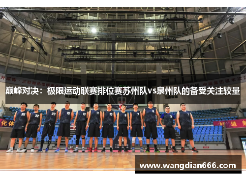 巅峰对决：极限运动联赛排位赛苏州队vs泉州队的备受关注较量