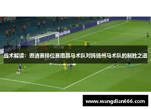 战术解读：邀请赛排位赛南昌马术队对阵扬州马术队的制胜之道