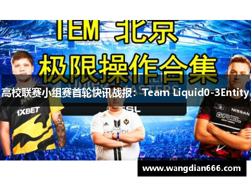 高校联赛小组赛首轮快讯战报：Team Liquid0-3Entity