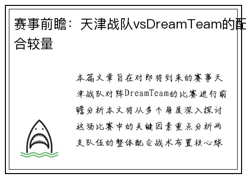赛事前瞻：天津战队vsDreamTeam的配合较量
