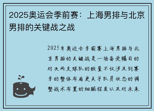 2025奥运会季前赛：上海男排与北京男排的关键战之战