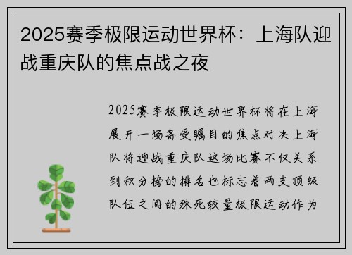 2025赛季极限运动世界杯：上海队迎战重庆队的焦点战之夜