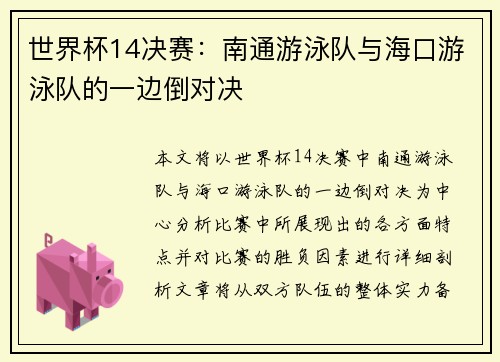 世界杯14决赛：南通游泳队与海口游泳队的一边倒对决