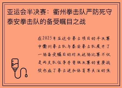 亚运会半决赛：衢州拳击队严防死守泰安拳击队的备受瞩目之战