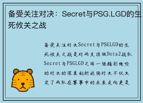 备受关注对决：Secret与PSG.LGD的生死攸关之战