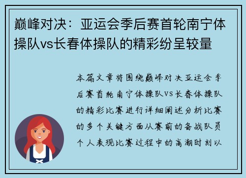 巅峰对决：亚运会季后赛首轮南宁体操队vs长春体操队的精彩纷呈较量