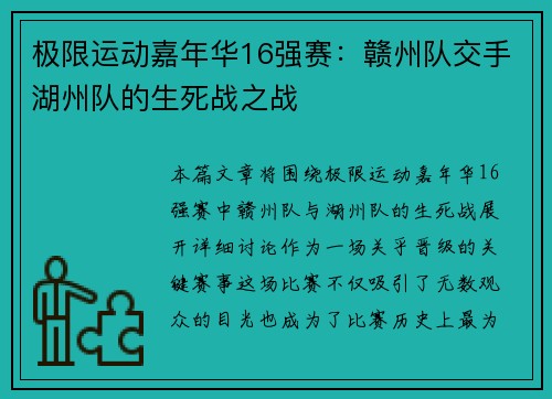 极限运动嘉年华16强赛：赣州队交手湖州队的生死战之战