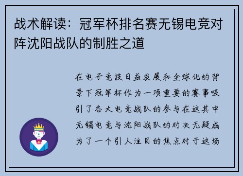 战术解读：冠军杯排名赛无锡电竞对阵沈阳战队的制胜之道