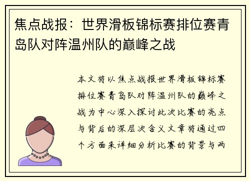 焦点战报：世界滑板锦标赛排位赛青岛队对阵温州队的巅峰之战