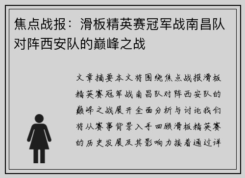 焦点战报：滑板精英赛冠军战南昌队对阵西安队的巅峰之战