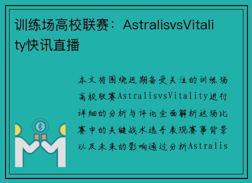 训练场高校联赛：AstralisvsVitality快讯直播