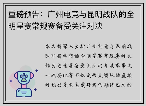 重磅预告：广州电竞与昆明战队的全明星赛常规赛备受关注对决
