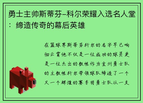 勇士主帅斯蒂芬-科尔荣耀入选名人堂：缔造传奇的幕后英雄