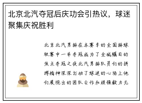 北京北汽夺冠后庆功会引热议，球迷聚集庆祝胜利