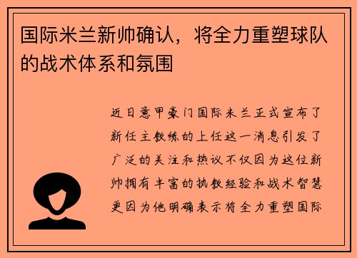 国际米兰新帅确认，将全力重塑球队的战术体系和氛围