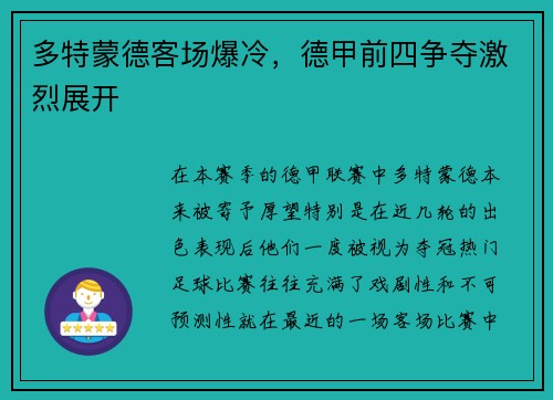 多特蒙德客场爆冷，德甲前四争夺激烈展开