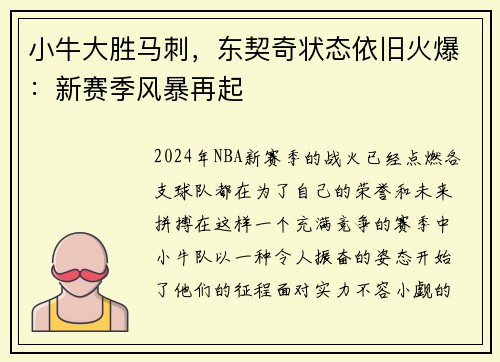 小牛大胜马刺，东契奇状态依旧火爆：新赛季风暴再起