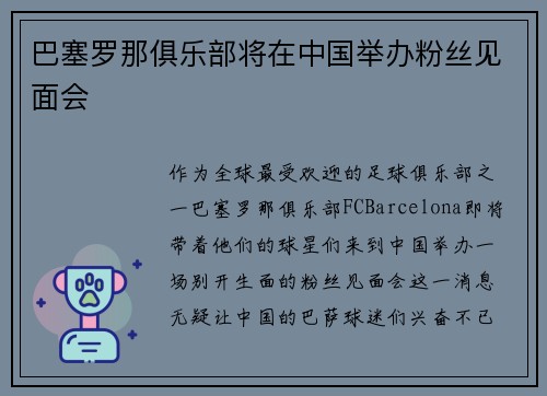巴塞罗那俱乐部将在中国举办粉丝见面会