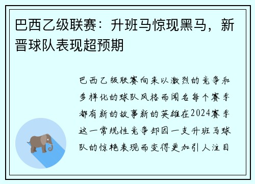 巴西乙级联赛：升班马惊现黑马，新晋球队表现超预期