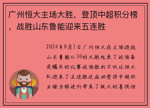 广州恒大主场大胜，登顶中超积分榜，战胜山东鲁能迎来五连胜