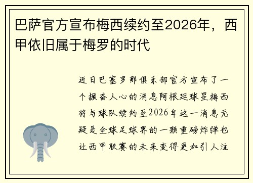 巴萨官方宣布梅西续约至2026年，西甲依旧属于梅罗的时代