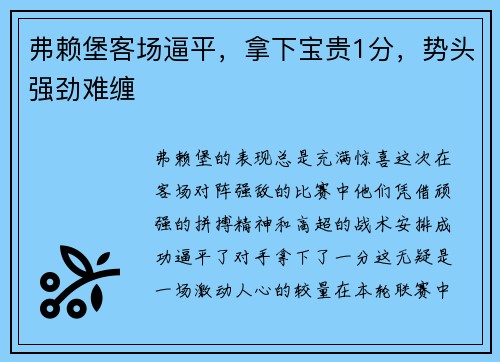 弗赖堡客场逼平，拿下宝贵1分，势头强劲难缠