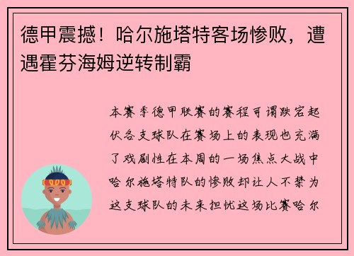 德甲震撼！哈尔施塔特客场惨败，遭遇霍芬海姆逆转制霸