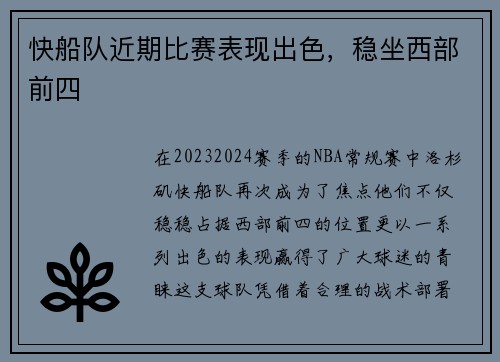 快船队近期比赛表现出色，稳坐西部前四