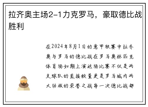 拉齐奥主场2-1力克罗马，豪取德比战胜利