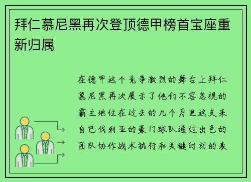 拜仁慕尼黑再次登顶德甲榜首宝座重新归属