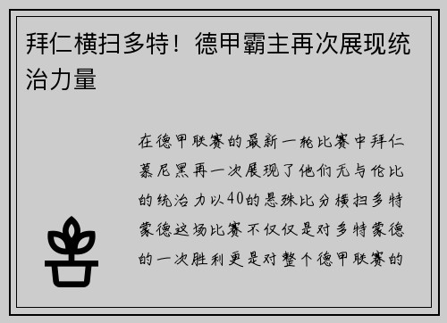 拜仁横扫多特！德甲霸主再次展现统治力量