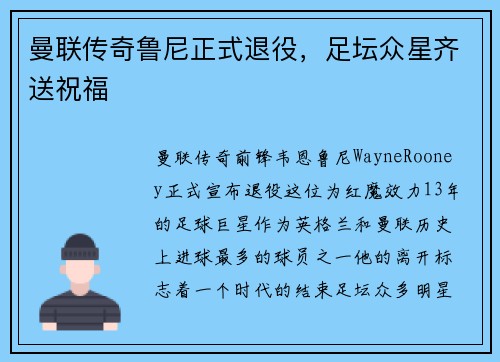 曼联传奇鲁尼正式退役，足坛众星齐送祝福