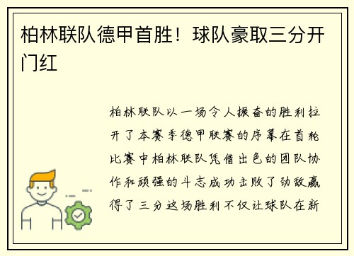 柏林联队德甲首胜！球队豪取三分开门红