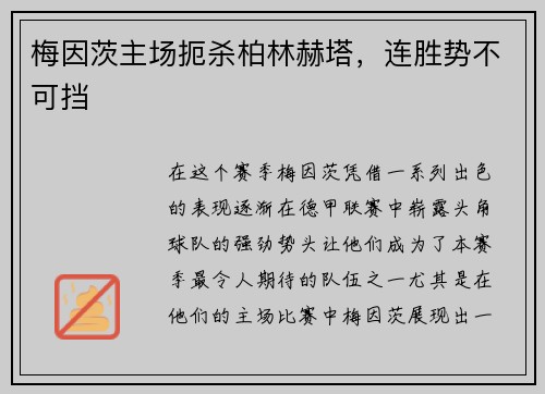 梅因茨主场扼杀柏林赫塔，连胜势不可挡
